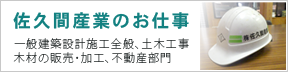 佐久間産業のお仕事