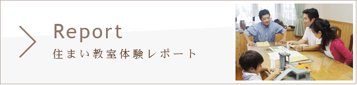 住まい教室体験レポート