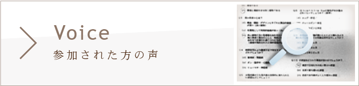 参加された方の声